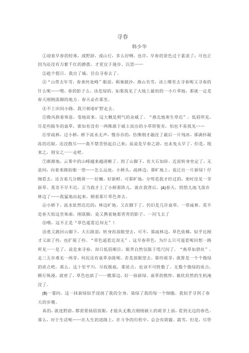 韩少华《寻春》散文阅读附答案