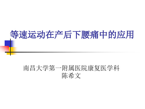 等速产后下腰痛