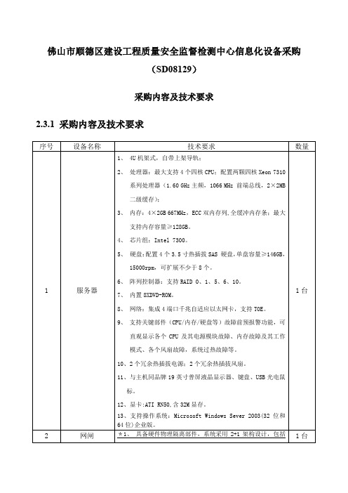 佛山市顺德区建设工程质量安全监督检测中心信息化设备采购(SD汇总