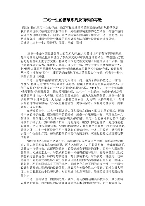 三宅一生的褶皱系列及面料的再造