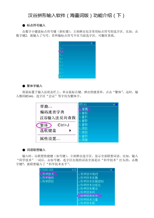 汉谷拼形输入软件(海量词版)功能介绍(下)