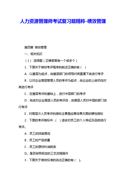 人力资源管理师考试复习题精粹-绩效管理 