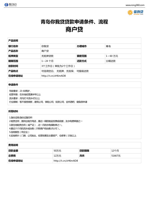《商户贷》青岛你我贷-无抵押贷款-申请条件、材料、流程、利率