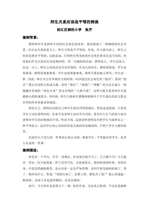 师生关系应该是平等的例谈