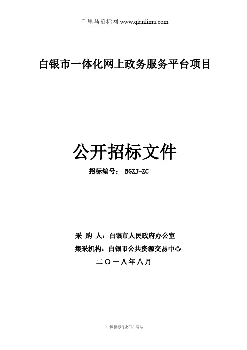 人民政府办公室一体化网上政务服务平台项目招投标书范本