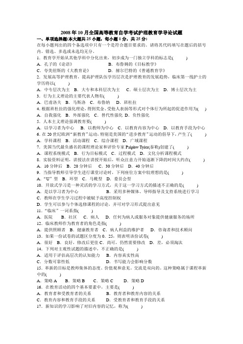 2008年10月全国高等教育自学考试护理教育学导论试题及答案