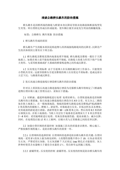 浅谈公路桥头跳车的防治措施