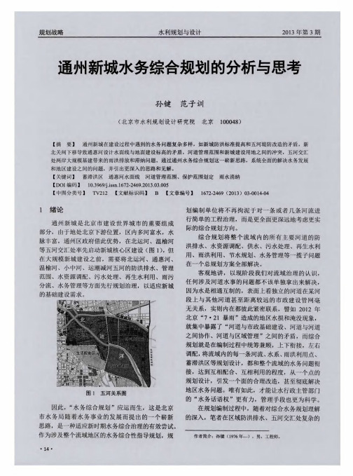通州新城水务综合规划的分析与思考