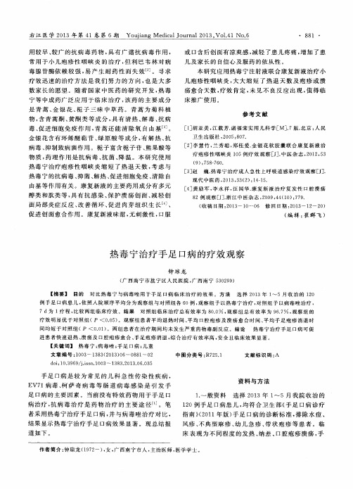 热毒宁治疗手足口病的疗效观察