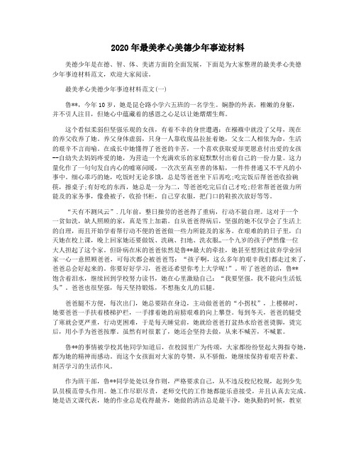 2020年最美孝心美德少年事迹材料