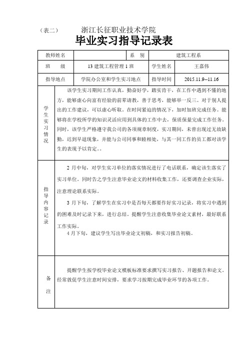 2.表二 毕业实习指导记录表