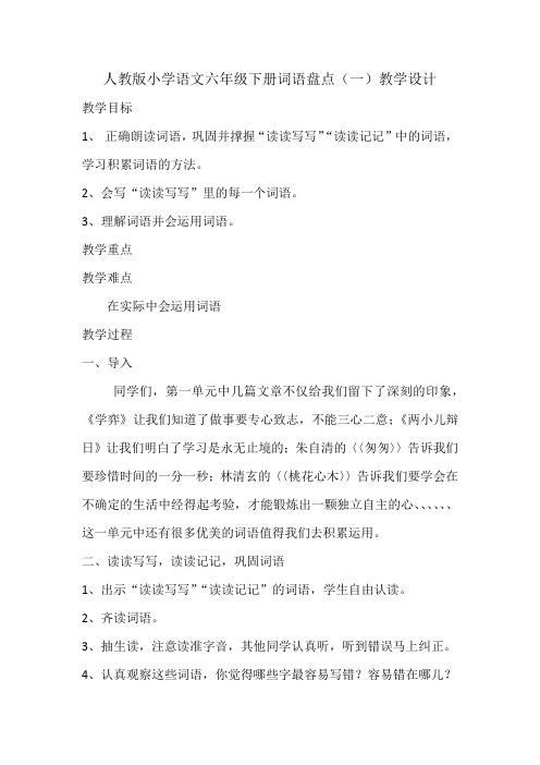 人教版六年级语文下册《一组  词语盘点》研讨课教案_6