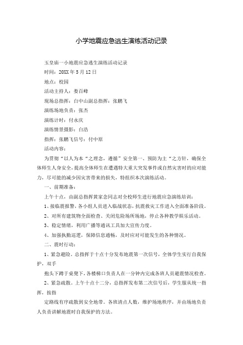 小学地震应急逃生演练活动记录
