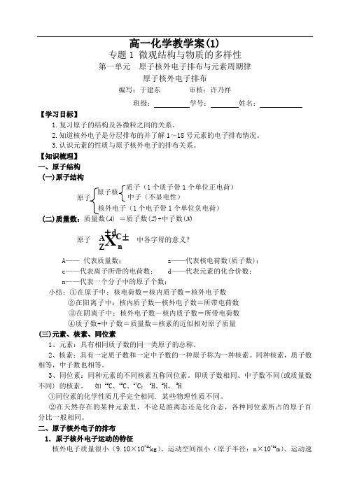 高一化学原子核外电子排布学案