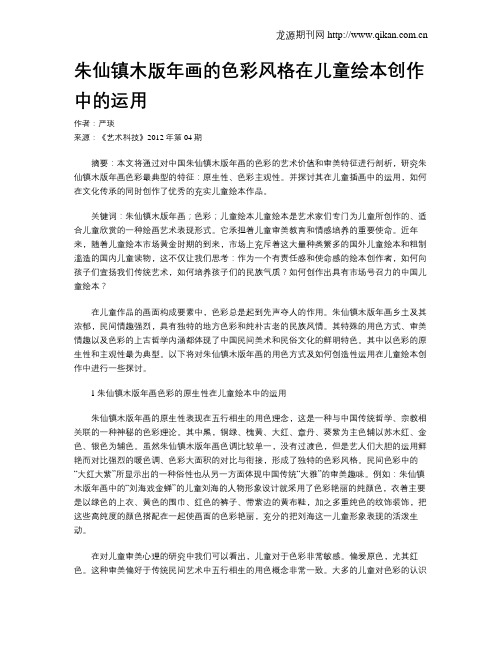 朱仙镇木版年画的色彩风格在儿童绘本创作中的运用