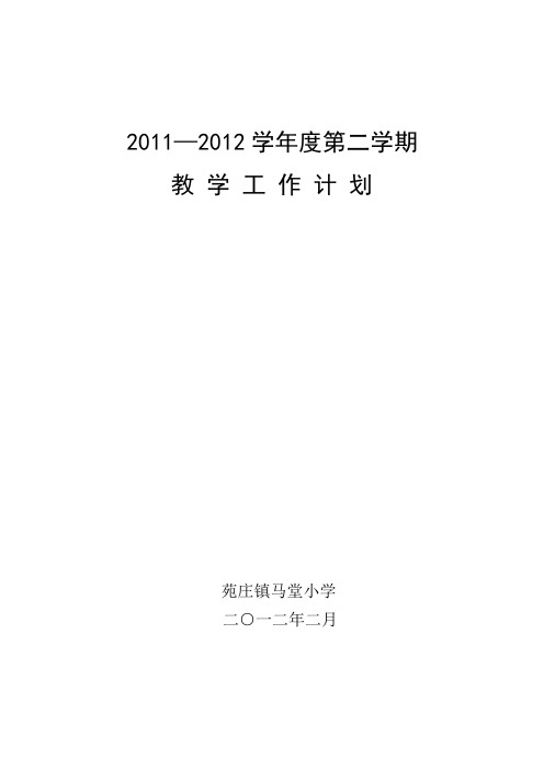 2011-2012学年度第二学期教学工作计划
