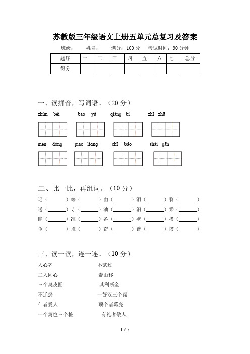 苏教版三年级语文上册五单元总复习及答案