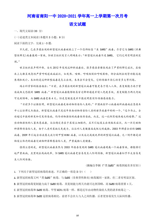 河南省南阳一中2020-2021学年高一上学期第一次月考 语文试题(含答案)