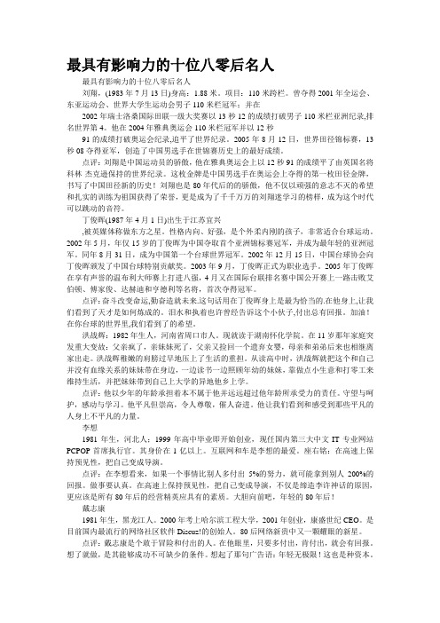 最具有影响力的十位“八零后”名人
