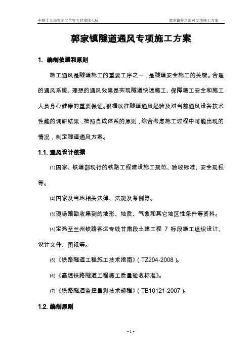 郭家镇隧道通风专项方案
