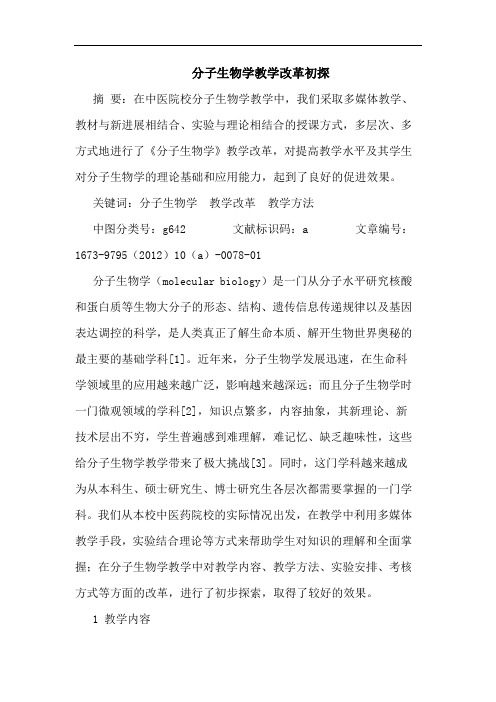 分子生物学教学改革初探
