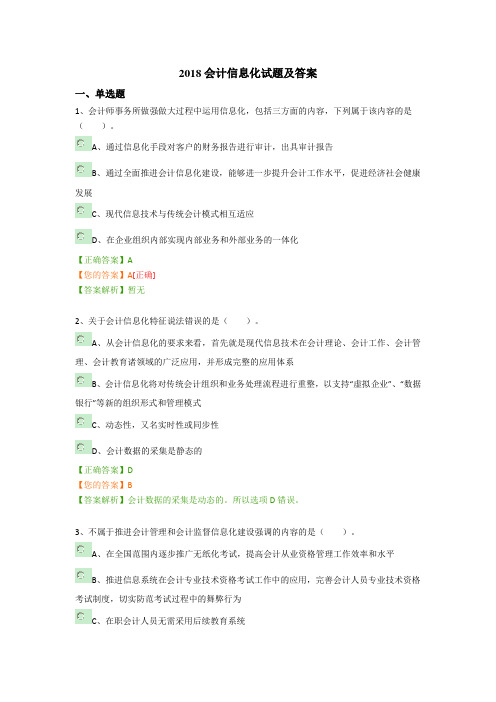 2018会计信息化工作的试题及答案