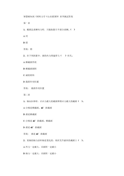 智慧树知到《材料力学(山东联盟)》章节测试答案