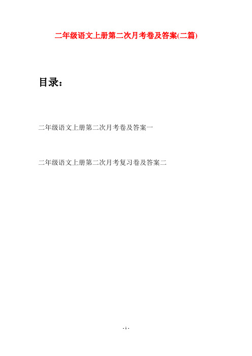 二年级语文上册第二次月考卷及答案(二套)