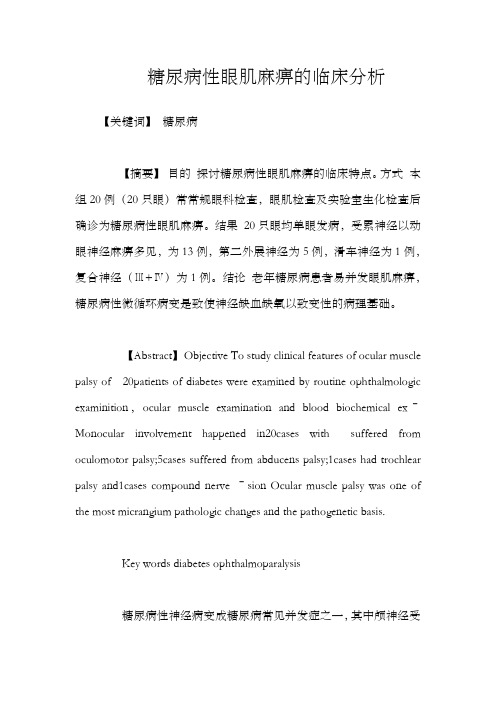 糖尿病性眼肌麻痹的临床分析