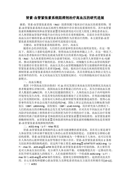 肾素-血管紧张素系统阻滞剂治疗高血压的研究进展