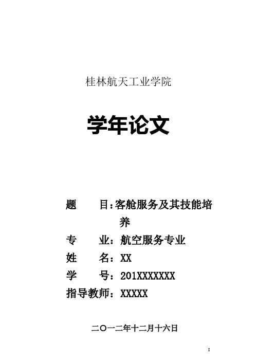 航空服务 论文