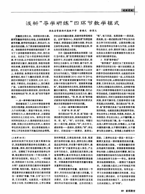 浅析＂导学研练＂四环节教学模式