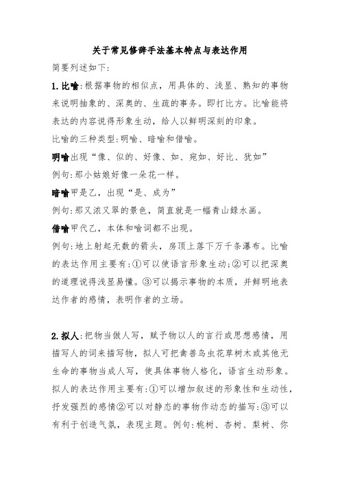修辞手法基本特点与表达作用