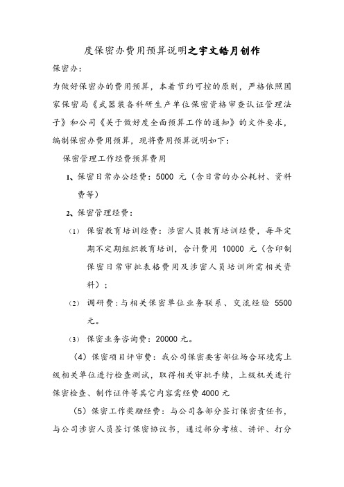 保密管理工作经费预算报告