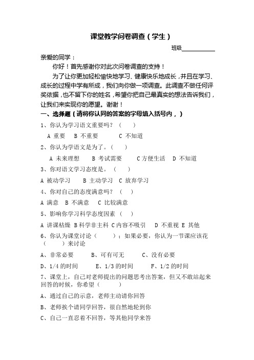课堂教学问卷调查(学生)