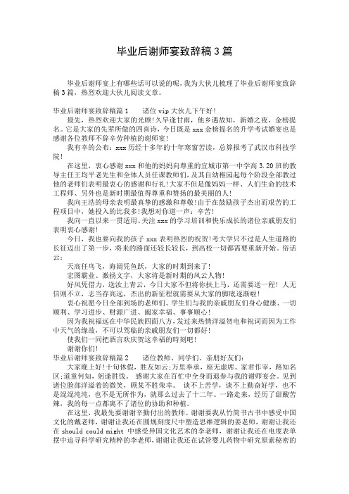 毕业后谢师宴致辞稿3篇