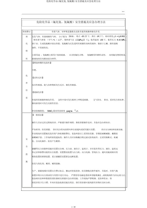 危险化学品(氟化氢,氢氟酸)安全措施及应急处置方法