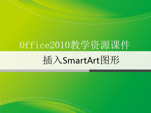 13插入SmartArt图形
