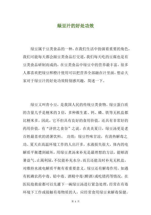绿豆汁的好处功效