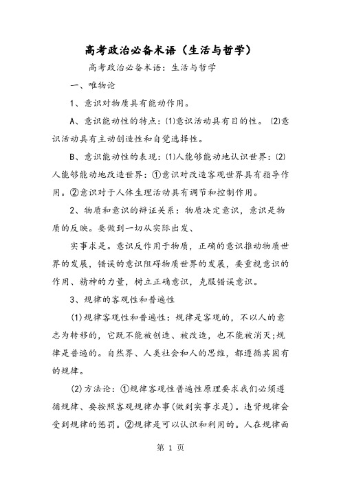 高考政治必备术语(生活与哲学)-精选教学文档