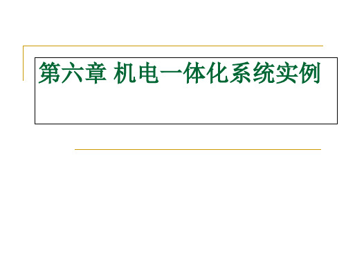 第六章机电一体化系统实例 机电一体化系统设计课件