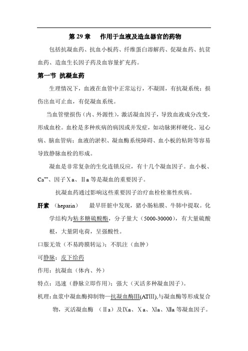作用于血液及造血器官的药物