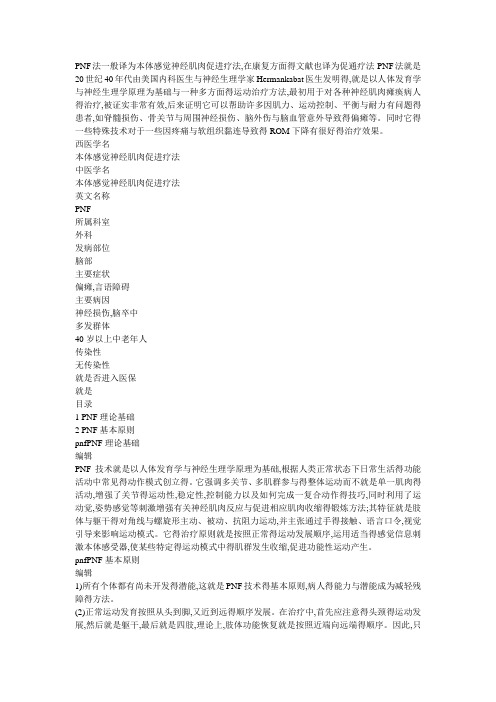 PNF法一般译为本体感觉神经肌肉促进疗法