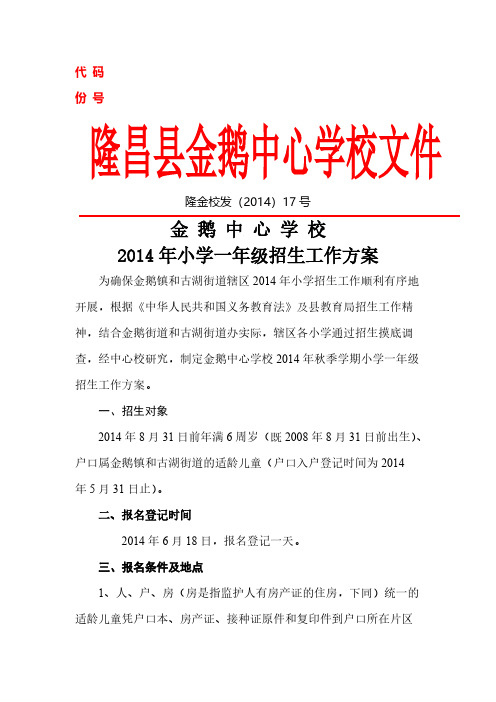2014一年级招生任务方案