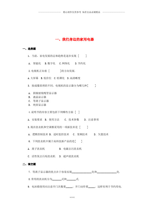 高中物理第4章家用电器与日常生活第1节我们身边的家用电器2课时作业粤教版选修1_(1).doc