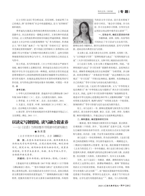 以读定写创情境,读写融合提素养——以《论语》为例谈整本书阅读中的读写融合