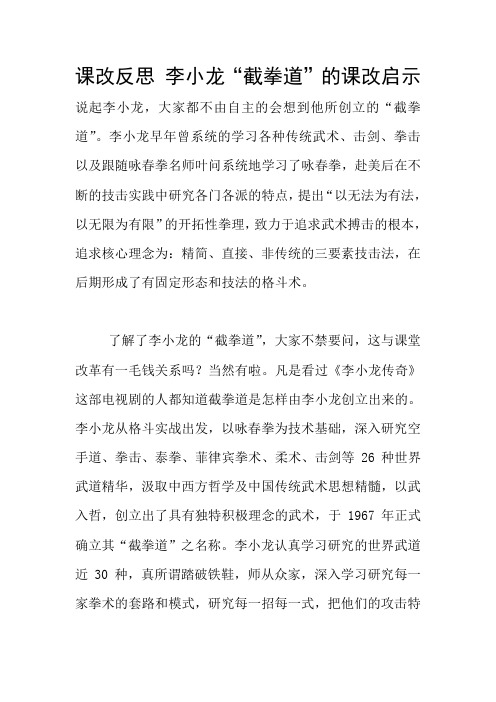 课改反思 李小龙“截拳道”的课改启示