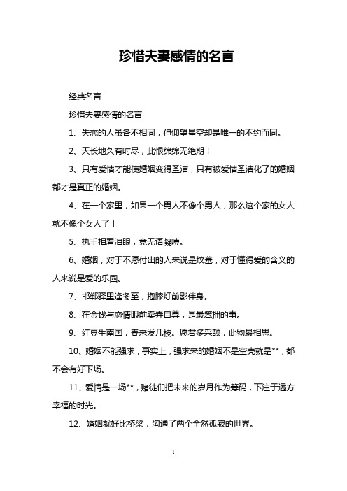 珍惜夫妻感情的名言