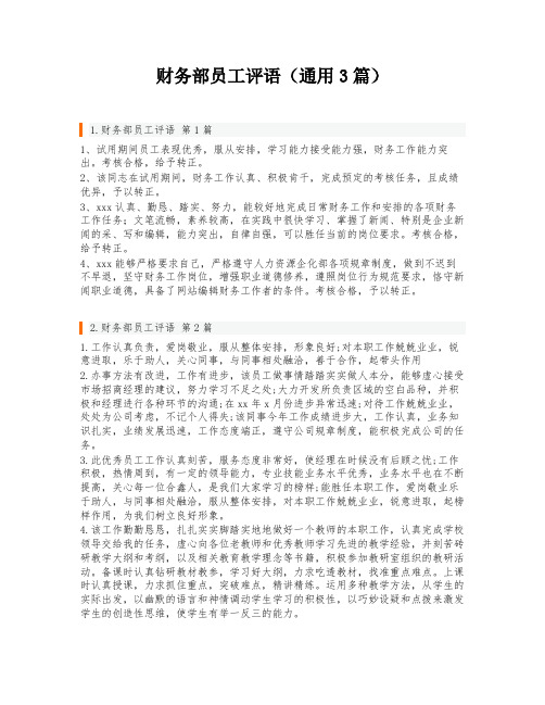 财务部员工评语(通用3篇)