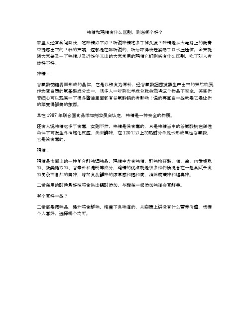 味精和鸡精有什么区别,到底哪个好？